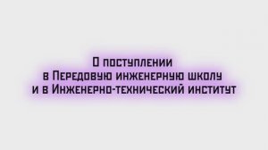 О поступлении в Передовую инженерную школу и в Инженерно-технический институт