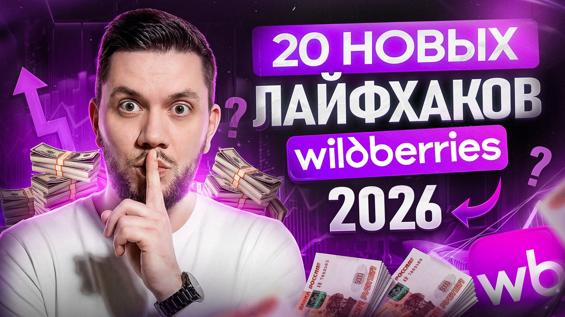 Свежие лайфхаки Wildberries 2026: Экономия бюджета и рост продаж