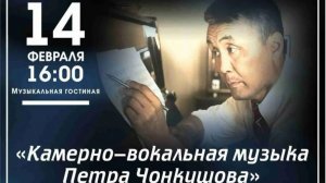 Концерт «Вокальная музыка П.Чонкушова»