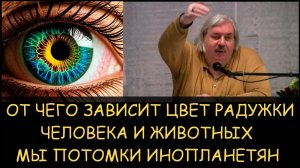 ✅ Н.Левашов. Мы потомки инопланетян. От чего зависит цвет радужки человека и животных