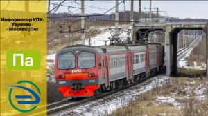 Информатор УПУ: Узуново - Москва (Па)