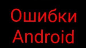 Ошибки на Android