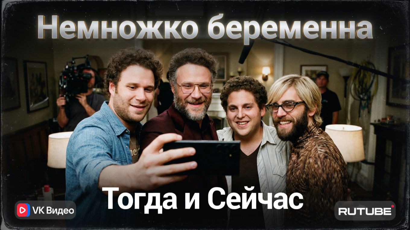 Немножко беременна (2007) 🍼 — Актёры и Локации Тогда и Сейчас (2026) 😱 Невероятная трансформация!✅