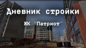 Дневник стройки ЖК "Патриот", Гачегова, 1 Март 2026