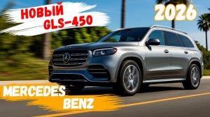 Новый Mercedes-Benz GLS 450 / 2026 года - первые впечатления от длительной поездки.🔸Авто-Горизонты
