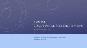 Создание в СиММА UML Sequence Diagram