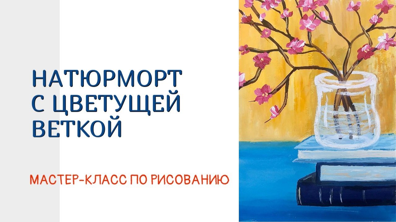 ЦВЕТУЩАЯ ВЕТКА🌸🌿🌸|Натюрморт| Пошаговый урок рисования ДЛЯ НАЧИНАЮЩИХ