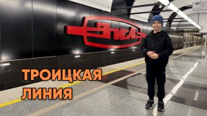 Новые станции Троицкой линии метро
