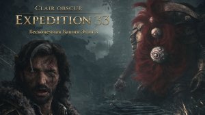 Clair Obscur Expedition 33➤Бесконечная башня ➤Этап 3