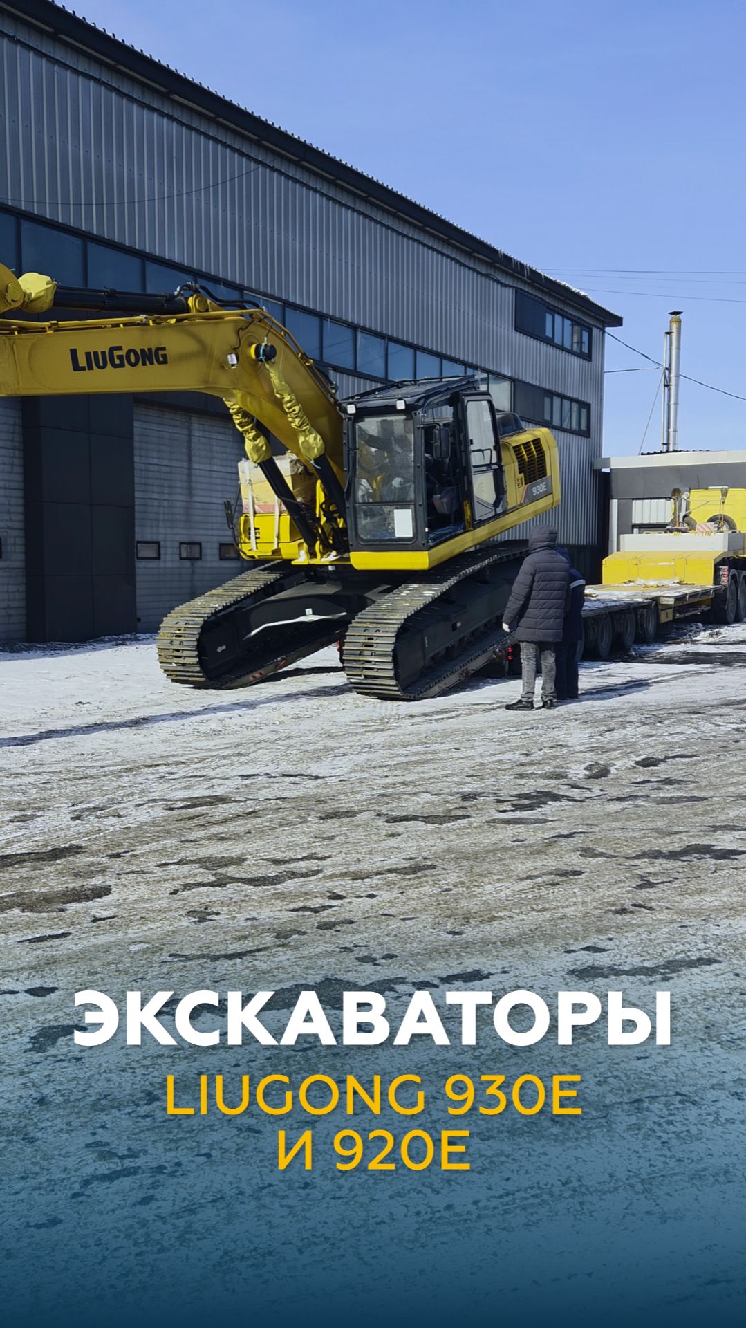 Выгрузка экскаваторов LiuGong 930E и 920E | НЕГАБАРИТОР