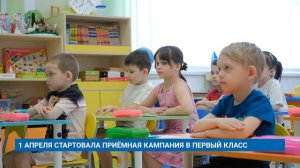 1 АПРЕЛЯ СТАРТОВАЛА ПРИЁМНАЯ КАМПАНИЯ В ПЕРВЫЙ КЛАСС
