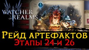 РЕЙД МАТЕРИАЛОВ АРТЕФАКТОВ ЭТАЖИ 24 и 26 | БЕЗ ВАЛАРЫ | Watcher of Realms