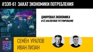 Цифровая экономика и её аналоговое регулирование // Семён Уралов, Иван Лизан.