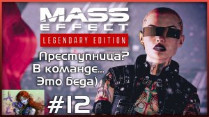 Прохождение Mass Effect 2 Legendary Edition с модами. 12. Преступница в нашей команде???
