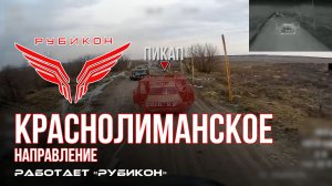 Краснолиманское направление. «Рубикон» FPV-дронами поражает транспорт, ПВД и БпЛА ВСУ