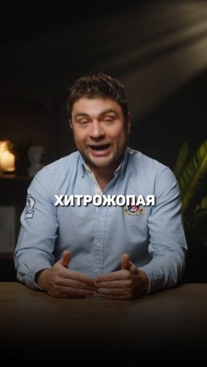 Наглость второе счастье