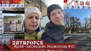 Пятигорск. Музей - заповедник М. Ю. Лермонтова, январь 2026 года.