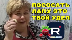 Ольга Уралочка live _Бабка, пососать лапу это твой удел _Обзор _Уралочка обзоры на блогеров