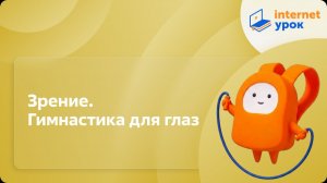 Физкультура 5 класс. Зрение. Гимнастика для глаз