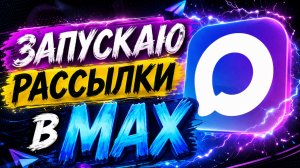 Можно ли делать рассылку в МАКС: ПРОСТОЙ СПОСОБ как получить 1600 заявок.