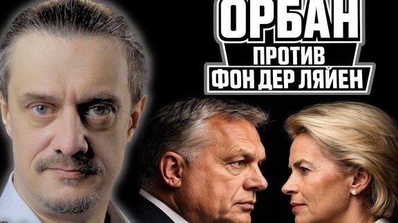 ОРБАН ПРОТИВ фон дер ЛЯЙЕН