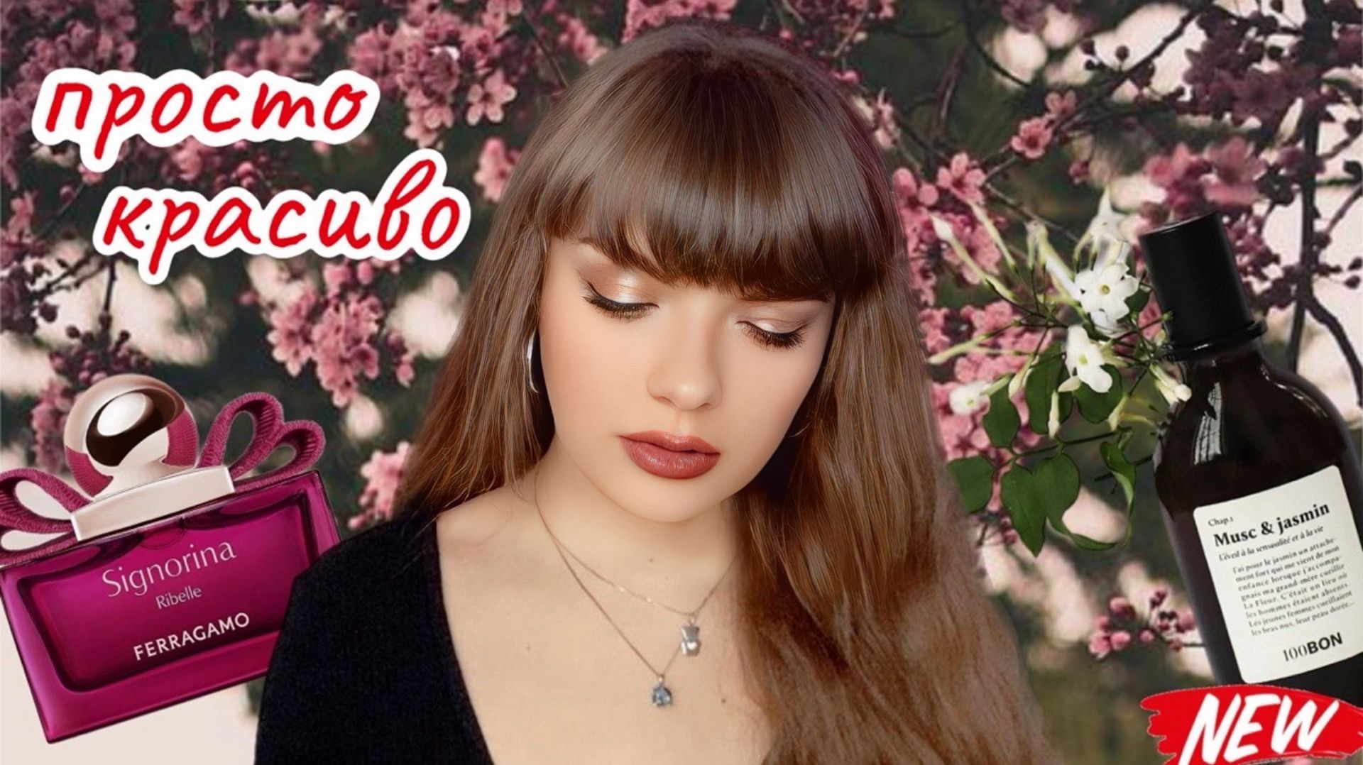 КОМПЛИМЕНТАРНЫЕ АРОМАТЫ