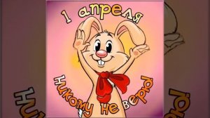 С 1 апреля!😀