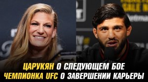 Арман Царукян о следующем бое / Чемпионка UFC о завершении карьеры / Боец UFC провалил допинг-тест