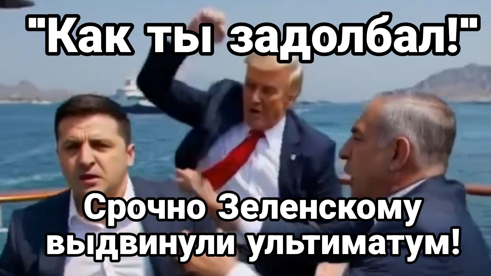 КАК ОН ЗАДОЛБАЛ ! ЗЕЛЕНСКОМУ ВЫДВИНУЛИ УЛЬТИАТУМ США И ИРАН