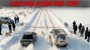 КТО ОБГОНИТ AUDI 500 сил - ЗАБИРАЕТ....  ГОНКА ЧЕРЕЗ ПОЛЕ!