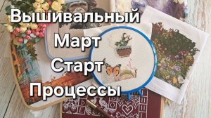 Вышивальный март. Процессы, новый старт, покупки!