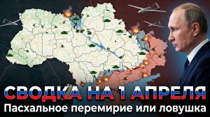 СВОДКА НА 1 АПРЕЛЯ, КАРТА СВО СЕГОДНЯ, НОВОСТИ , СВО НА УКРАИНЕ, ВОЙНА ИРАН 2026 ЮРИЙ ПОДОЛЯКА