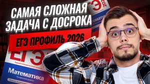 Самая сложная задача из досрока ЕГЭ по профилю 2026 | Математика профиль ЕГЭ | Умскул