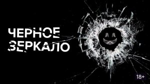 Черное зеркало Сериал Обзор