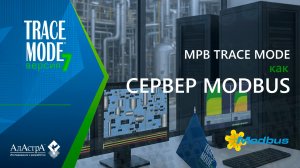 МРВ SCADA TRACE MODE 7 как сервер Modbus/TCP