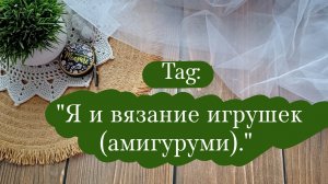 Тег: "Я и вязание игрушек (амигуруми)". | Видео болталка под вязание. | Мои стрелиции и манго. 🌱