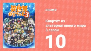 Квартет из альтернативного мира 3 сезон 10 серия (аниме-сериал, 2025)