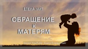 ОБРАЩЕНИЕ к МАТЕРЯМ - Елена Уайт. Аудиокнига