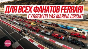 Фанатам Ferrari. Гуляем по YAS Marina Circuit. Фото VLOG Lowdaily