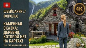 Швейцария // Форольо  // Затерянный мир гномов и каменных домов