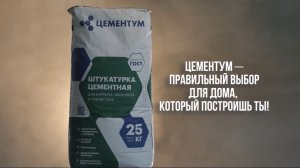 Штукатурка ЦЕМЕНТУМ на Бобре
