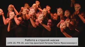 Работа в строгой маске (АТК-25, РТК-25, мастер Дмитрий Петров/Чакчи Фросноккерс)