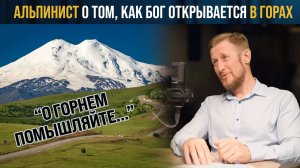 Профессиональный альпинист о спасении от смерти в горах