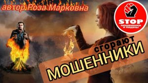 Телефонное мошенничество. Автор Роза Марковна.