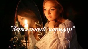"Зеркальный коридор"