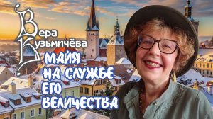 Вера Кузьмичёва "Майя на службе Его Величества" (2-я книга дилогии)