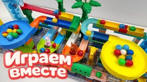 АСМР КОНСТРУКТОР МАРБЛ РАН И ЛЕГО С ШАРИКАМИ И ЖИВОТНЫМИ ДЛЯ ДЕТЕЙ ! СОБИРАЕМ ВМЕСТЕ ГОРКИ!ч.2