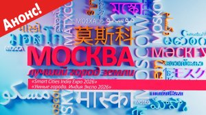 "Москва - лучший город Земли" - на выставке Смарт Ситиз Индия Экспо (анонс)