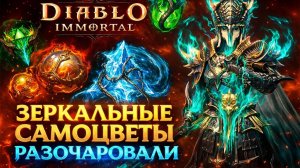 ЗЕРКАЛЬНЫЕ САМОЦВЕТЫ РАЗОЧАРОВАЛИ…