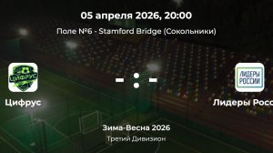 Третий Дивизион. Цифрус - Лидеры России. Лига CityFootball